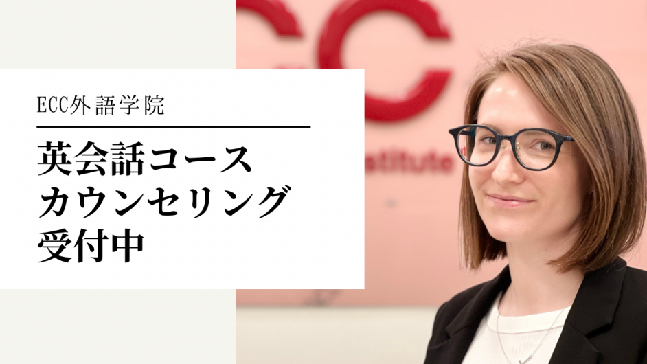 英会話コース無料カウンセリング受付中！