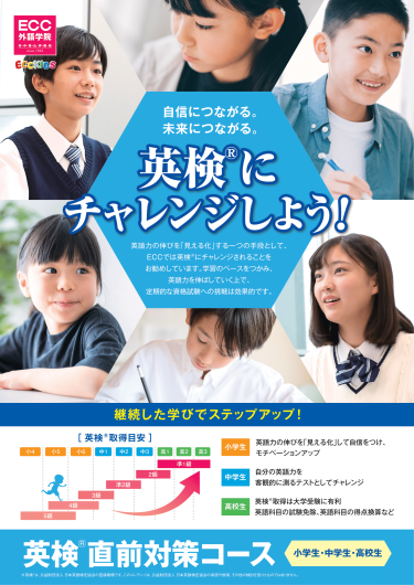 英検®直前対策コースで英語力ステップアップ！