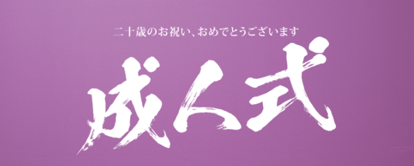 成人式