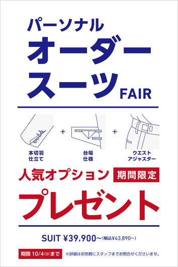 ORIHICA パーソナルオーダースーツFAIR