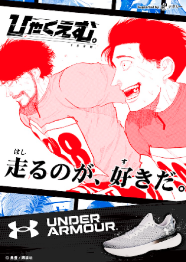 『UNDER ARMOUR』 × 『ひゃくえむ。』