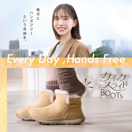クイックスライドブーツ『毎日にハンズフリーという自由を。』