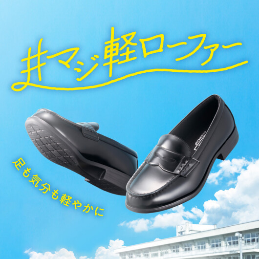 ABC-MARTの新生活応援シューズ