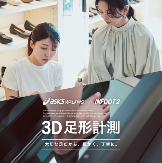 ３Ｄ　足形計測のご案内