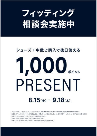 フィッテング相談会開催中