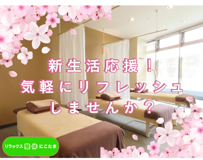 新生活の疲れは早めケアがポイントです！