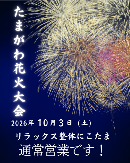 10月3日(土)花火大会の日のご案内