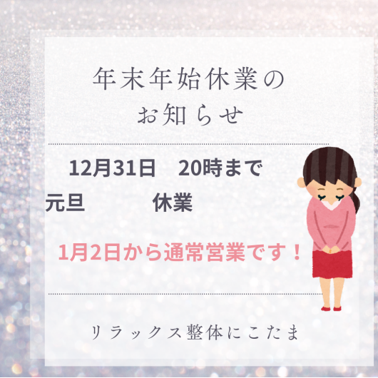 年末年始のお知らせ