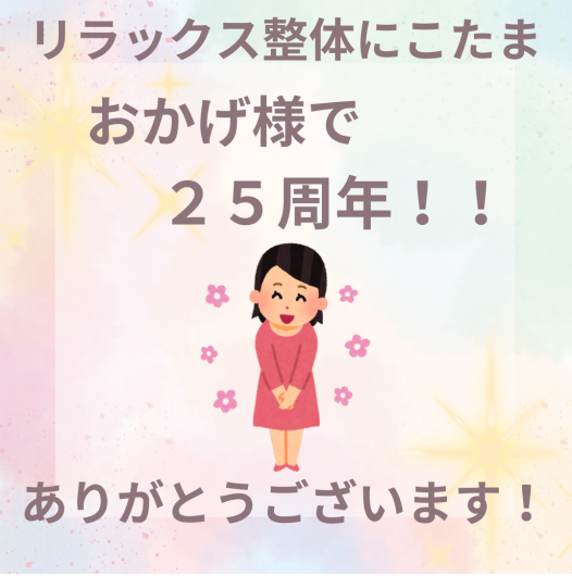 おかげさまで２５周年！