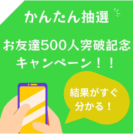 LINE登録500人突破記念☆抽選のお知らせ７月３１日まで