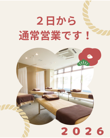 新年からお身体メンテナンスを！