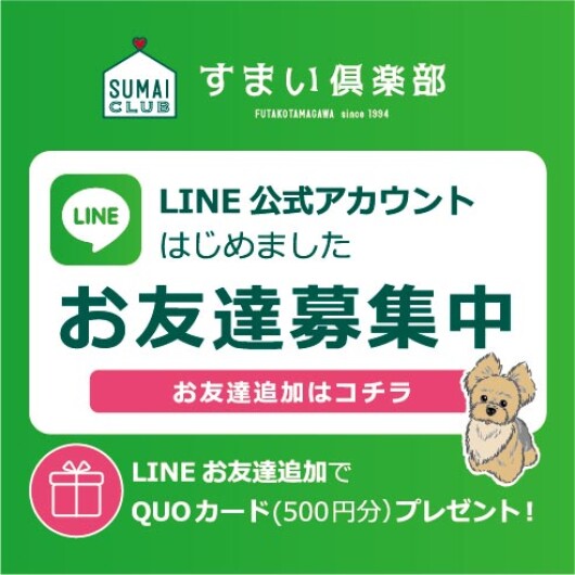 【すまい俱楽部】LINE公式アカウント始めました。