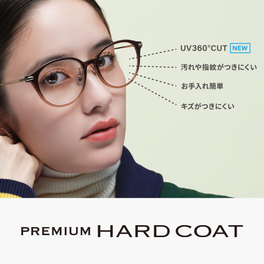【累計販売470万枚を超えるスーパーハードコートがアップグレード】レンズ裏面から反射する紫外線を約95%カットする“UV360°カット”機能を装備