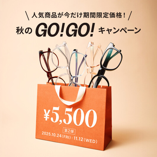 第2弾「メガネブランドZoff 秋のGO!GO!キャンペーン」開催!