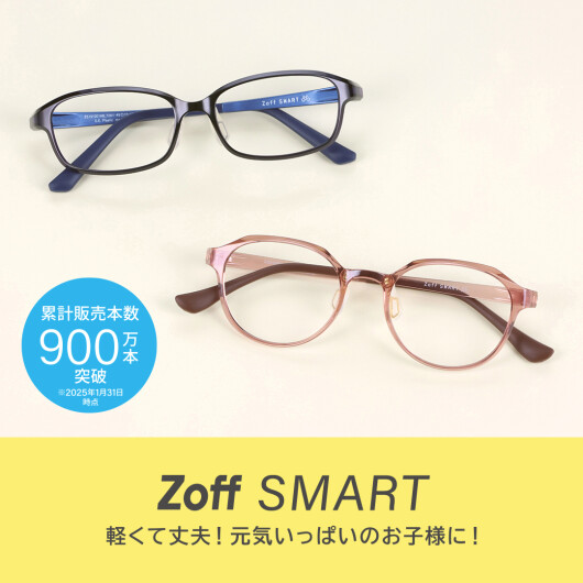 元気なお子様にオススメしたいZoff SMART！