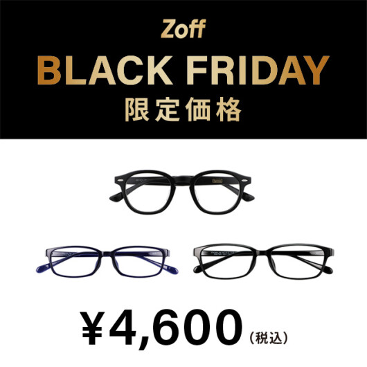 「Zoff BLACK FRIDAY」 対象商品が限定価格でお買い得！