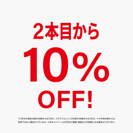 2本目から10％OFF開催中！