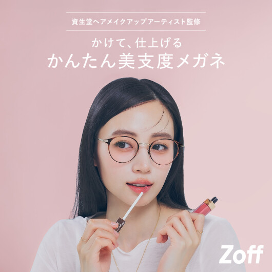 メガネブランド「Zoff」から、資生堂ヘアメイクアップアーティストと共創する“美支度シリーズ”第一弾　「肌補正レンズ*」が新登場顔立ちをきれいに見せるフレームとの組み合わせで、かけるだけで顔印象まで整う「肌補正レンズ」4種を、2026年6月19日（金）に全国のZoff店舗と公式オンラインストアで発売