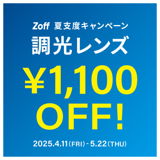 夏支度キャンペーン 調光レンズ 「1,100円OFF」