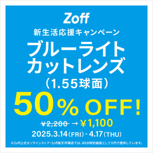 新生活応援キャンペーン　ブルーライトカットレンズ（1.55球面）50%OFF」開催！