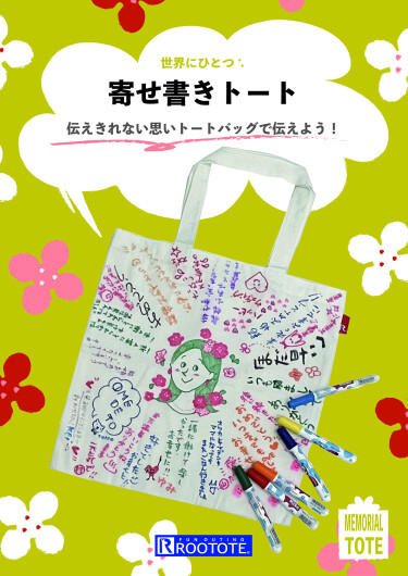 寄せ書きトートのすゝめ