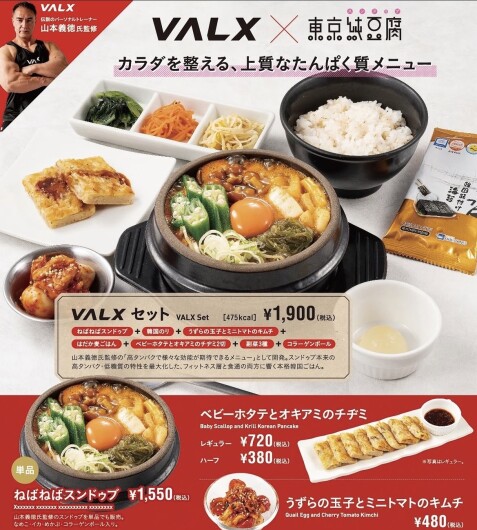 🏋️‍♀️東京純豆腐×VALXコラボ🏋️