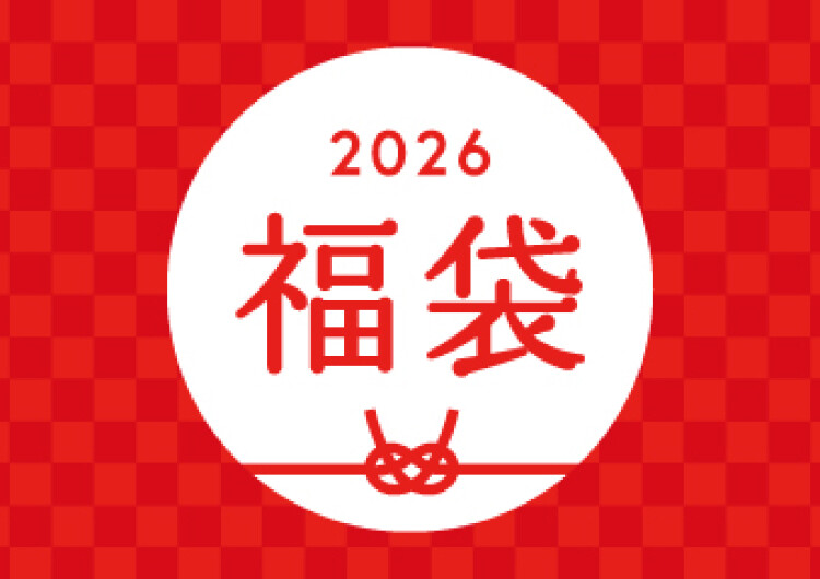 2025 -2026年「福袋」販売のお知らせ