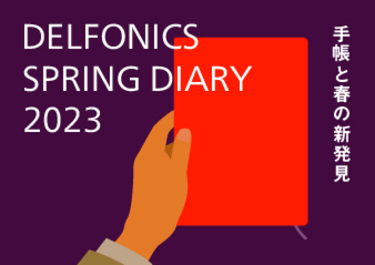 手帳専門店サイト「DELFONICS DIARY STORE」グランドオープン