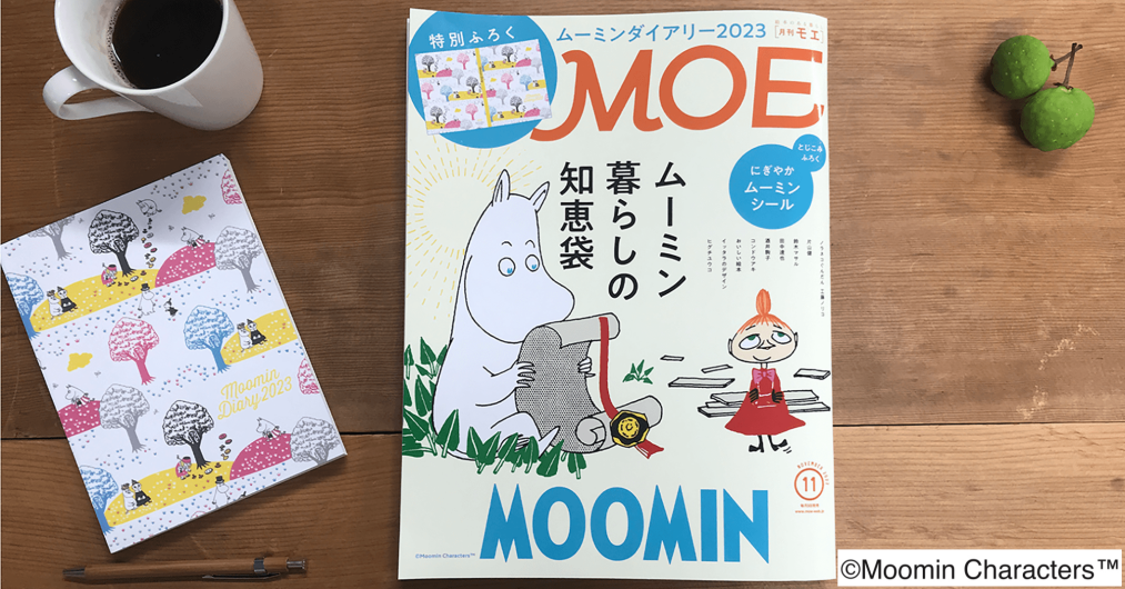 【10/3発売】『MOE』11月号はムーミン特集！かわいいダイアリーとシールの特別ふろくつき