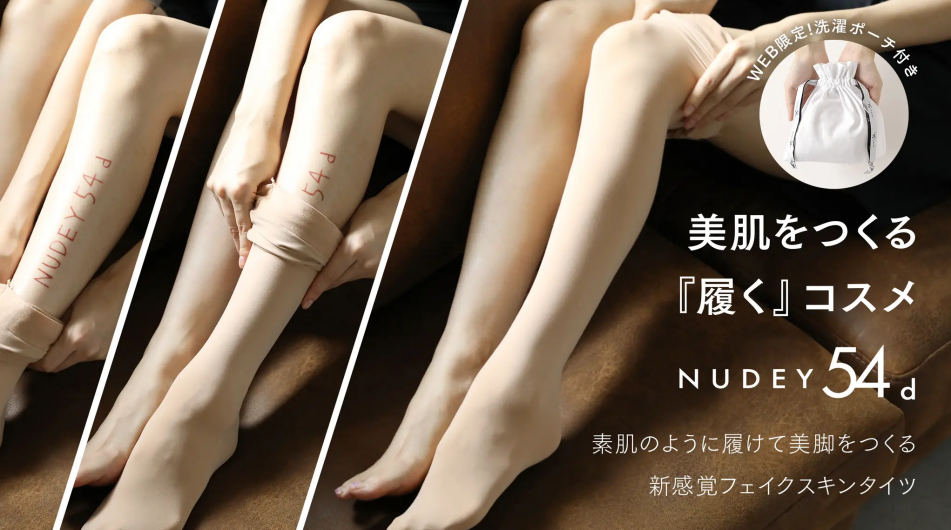 『履く』コスメNUDEY54d新感覚フェイクスキンタイツ