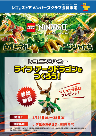 レゴ®ニンジャゴー　ライフ・アーク・ドラゴンを作ろう！体験イベント レゴ ストアで開催