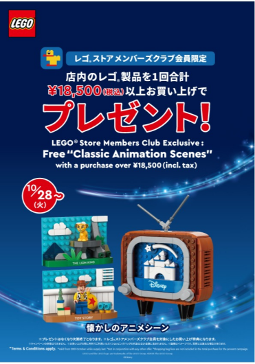 10/28から「懐かしのアニメシーン(40774)」お買い上げプレゼント開催<レゴ ストア メンバーズクラブ会員限定>