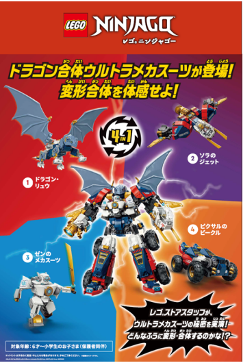 変形合体を体感せよ！レゴ®ニンジャゴー体験会スタート☆　レゴ®ニンジャゴーを購入でもらえるプレゼントキャンペーンも4/15開始！