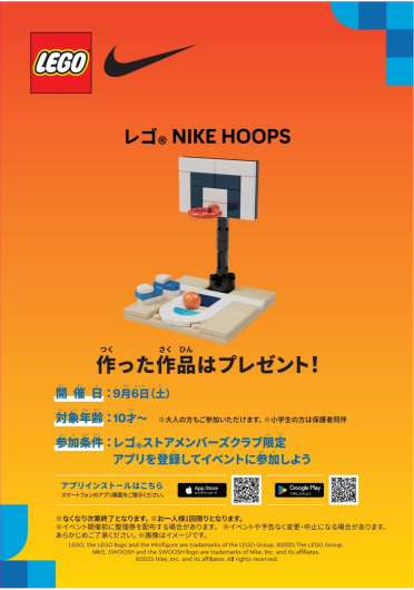 「レゴ® Nike Hoop」をつくってもらおう！9月6日(土)開催 ＜レゴ® ストアメンバーズクラブ限定＞
