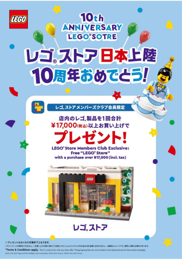 レゴ®ストア日本上陸10周年記念🎉プレゼント！＜レゴ®ストアメンバーズクラブ会員限定＞