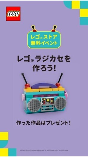 レゴ® ラジカセをつくってもらえる！無料組み立てイベント レゴ® ストアメンバーズクラブに入って参加しよう☆