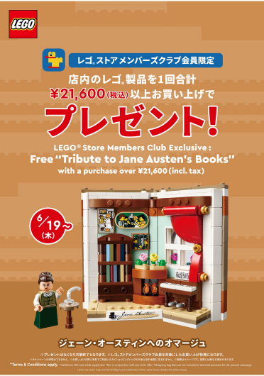 【ジェーン・オースティンへのオマージュ】ミニセットをプレゼント！ ＜レゴ® ストア メンバーズクラブ限定お買い上げ特典>