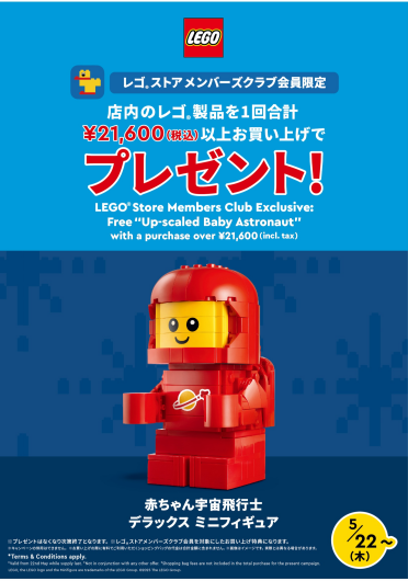 赤ちゃん宇宙飛行士がやってきた！＜レゴ®ストア メンバーズクラブ会員限定　お買い上げ特典>