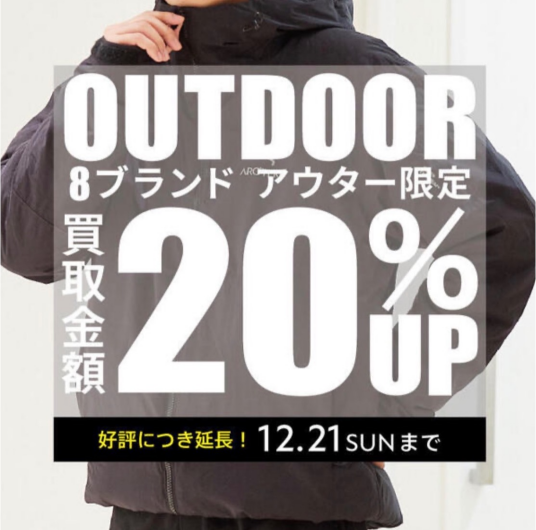 【RAGTAG】アウトドア8ブランドアウター限定！買取金額20％UPキャンペーン