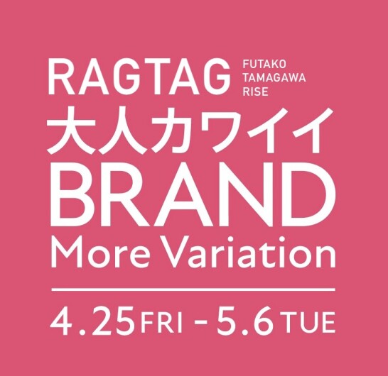 【4/25〜5/6】大人カワイイ BRAND More Variation 開催！