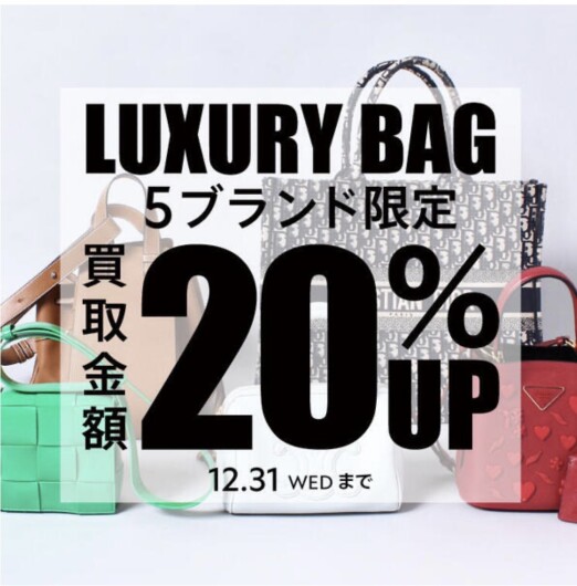 【RAGTAG】5ブランド限定！バッグ買取金額20%UPキャンペーン