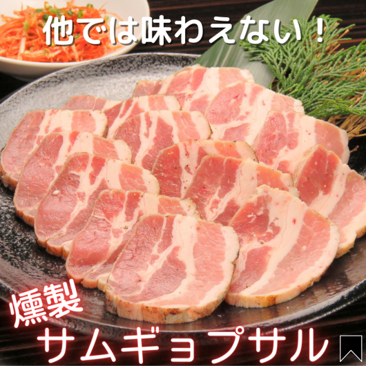 他とはひと味違う！【燻製サムギョプサル】
