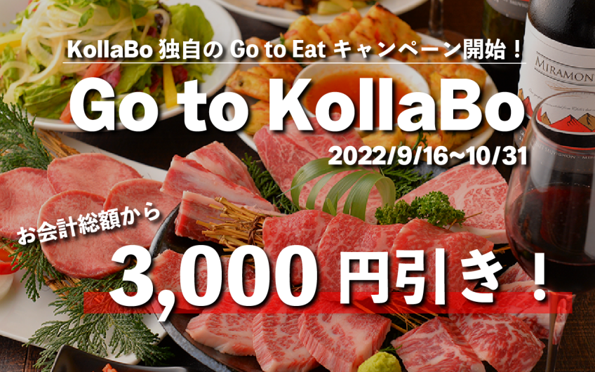◆期間限定の特別クーポン◆ 【Go To KollaBo★】平日ディナー予約で3000円(税込)引き！！