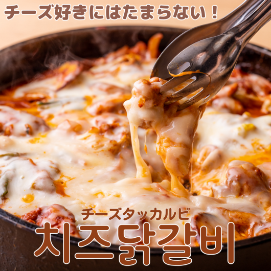 チーズ好き必見！ボリューム満点【チーズタッカルビ】
