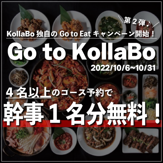 10月末まで！ 【Go To KollaBo★第二弾】スタート