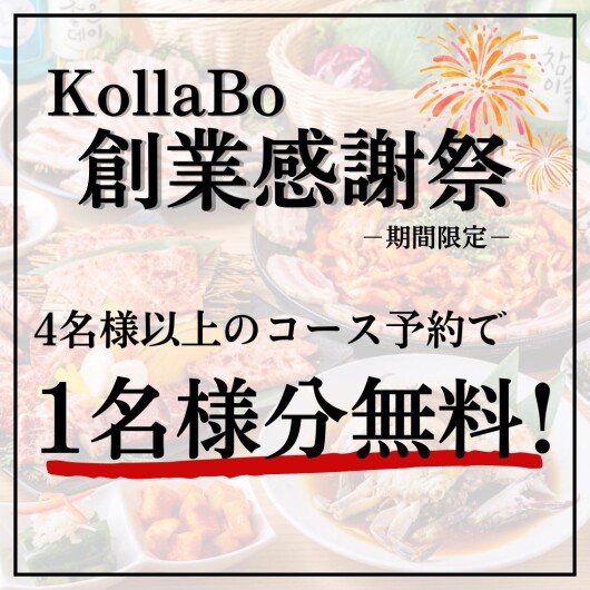KollaBo創業感謝祭「4名様以上のコース予約で1名様分無料」月～木曜日限定