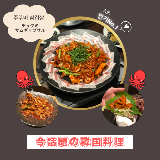 今話題の韓国料理「チュクミ」はKollaBoで食べられる！