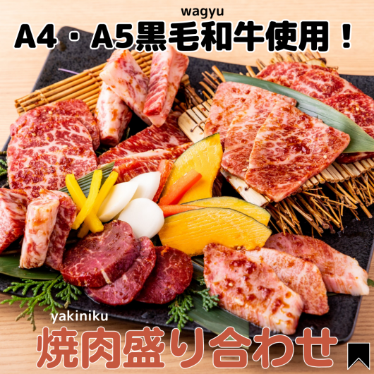 色々な部位が楽しめるお得な「焼肉盛り合わせ」