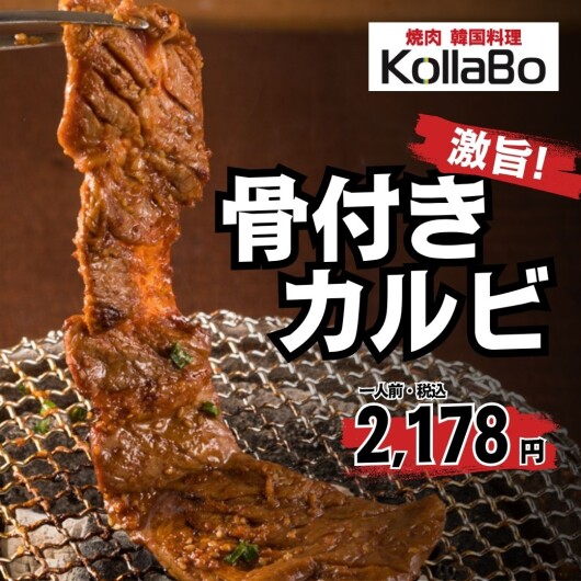 激旨！骨付きカルビ