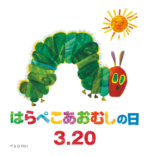 3月20日は『はらぺこあおむしの日』です！